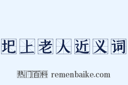 圯上老人近义词是什么意思的图片